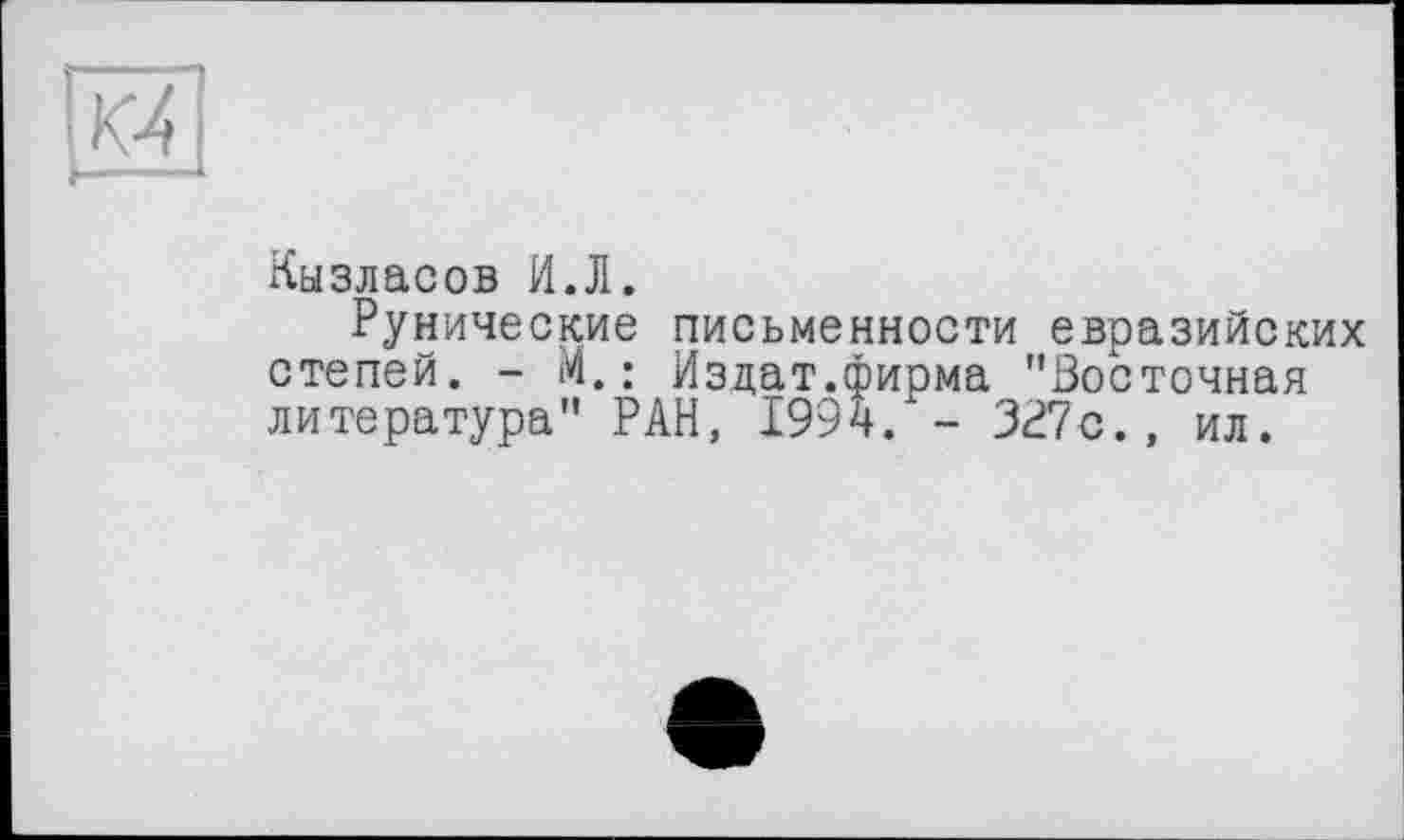 ﻿Кызласов И.Л.
Рунические письменности евразийских степей. - М.: Издат.фирма "Восточная литература" РАН, 1994. - 327с., ил.